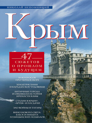 cover image of Крым. 47 сюжетов о прошлом и будущем